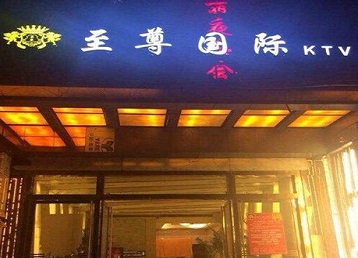 汉源哪个KTV少爷男模妹子服务好-至尊国际KTV消费价格服务点评