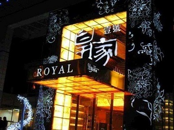 汉源高档KTV妹子质量哪家好-皇家壹号KTV高档娱乐体验