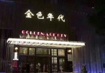 汉源KTV陪唱男公关哪家最便宜-金色年代KTV便宜消费点评